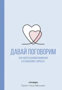 Давай поговорим. Как найти взаимопонимание в отношениях. Воркбук. Mindspa