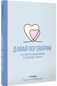 Давай поговорим. Как найти взаимопонимание в отношениях. Воркбук — Психология отношений. Семья и брак