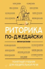 Риторика по-джедайски. Понятный учебник для убедительной речи. Евгения Шестакова