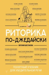 Риторика по-джедайски. Понятный учебник для убедительной речи. Евгения Шестакова