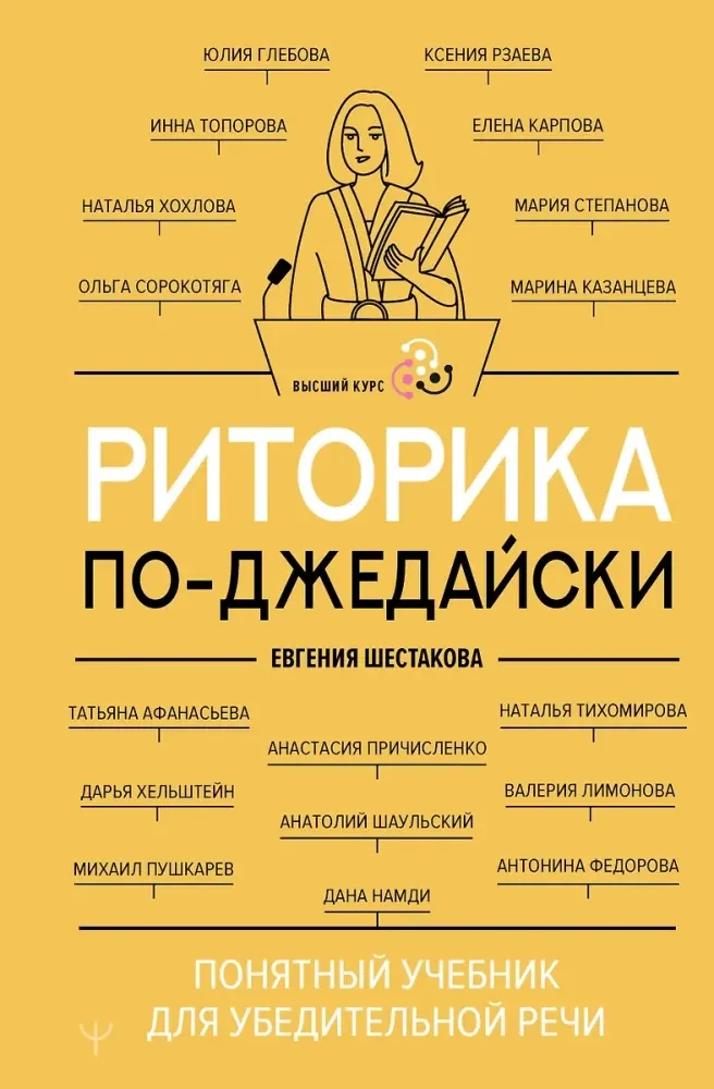9785171720667_0.webp Риторика по-джедайски. Понятный учебник для убедительной речи. Евгения Шестакова