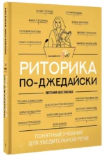 Риторика по-джедайски. Понятный учебник для убедительной речи — изображение 2