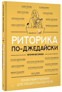 Риторика по-джедайски. Понятный учебник для убедительной речи — Филология