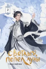 Светлый пепел луны. Книга 2. Тэнло Вэйчжи