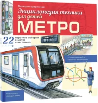 Метро — Детские энциклопедии