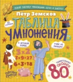 Таблица умножения. Энциклопедия с окошками. Пётр Земсков