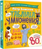 Таблица умножения. Энциклопедия с окошками — изображение 2