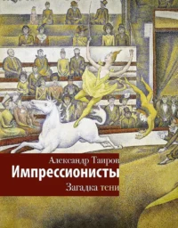 Импрессионисты. Загадка тени. Александр Таиров