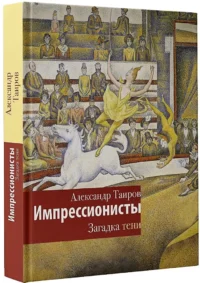 Импрессионисты. Загадка тени — Искусствоведение