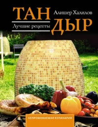 Тандыр. Лучшие рецепты. Алишер Халилов