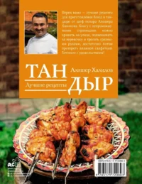 Тандыр. Лучшие рецепты — Кулинария