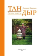 Тандыр. Лучшие рецепты — изображение 4