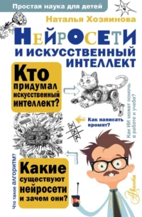 Нейросети и искусственный интеллект. Наталья Хозяинова