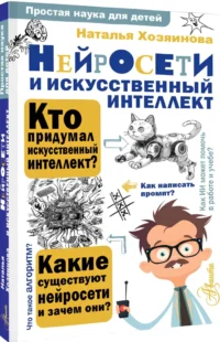 Нейросети и искусственный интеллект — Детские энциклопедии