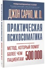 Практическая психосоматика. Метод, который помог более чем 500 000 пациентам — изображение 2