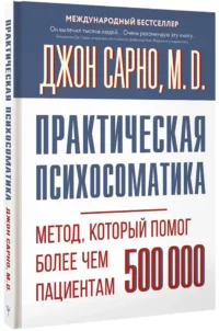 Практическая психосоматика. Метод, который помог более чем 500 000 пациентам — Популярная психология