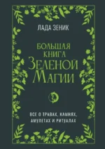 Большая книга Зеленоий магии. Все о травах, камнях, амулетах и ритуалах. Лада Зеник