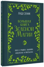 Большая книга Зеленоий магии. Все о травах, камнях, амулетах и ритуалах — изображение 2