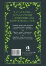 Большая книга Зеленоий магии. Все о травах, камнях, амулетах и ритуалах — изображение 3