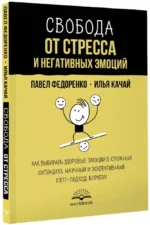 Свобода от стресса и негативных эмоций. Как выбирать здоровые эмоции в сложных ситуациях. Научный и эффективный РЭПТ-подход. Воркбук — изображение 2