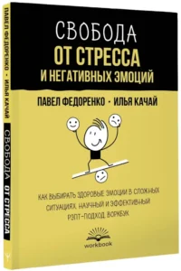 Свобода от стресса и негативных эмоций. Как выбирать здоровые эмоции в сложных ситуациях. Научный и эффективный РЭПТ-подход. Воркбук — Популярная психология