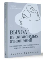 Выход из зависимых отношений. Как перестать растворяться в партнере и вернуть себе свою жизнь. Теория и практика — изображение 2