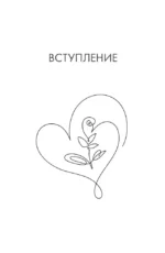 Выход из зависимых отношений. Как перестать растворяться в партнере и вернуть себе свою жизнь. Теория и практика — изображение 3