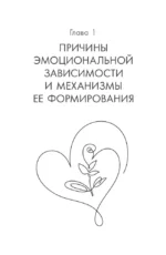 Выход из зависимых отношений. Как перестать растворяться в партнере и вернуть себе свою жизнь. Теория и практика — изображение 8