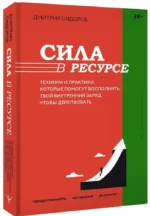 Сила в ресурсе. Техники и практики, которые помогут восполнить твой внутренний заряд, чтобы действовать — изображение 2