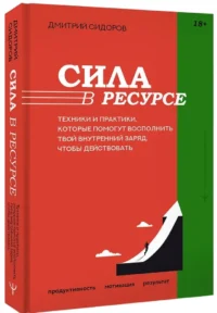 Сила в ресурсе. Техники и практики, которые помогут восполнить твой внутренний заряд, чтобы действовать — Популярная психология