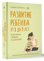 Развитие ребенка: от 1 до 3 лет. Система Бери и делай! — изображение 2
