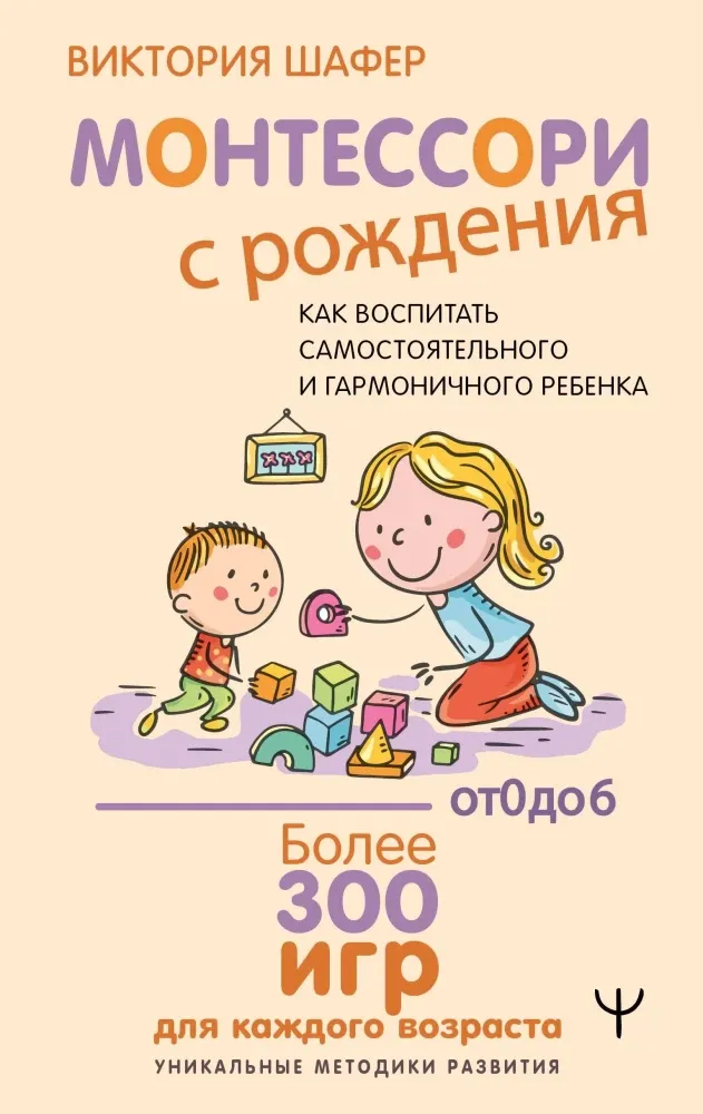 9785171720995_0.webp Монтессори с рождения. Как воспитать самостоятельного и гармоничного ребенка. Виктория Шафер