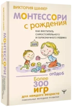 Монтессори с рождения. Как воспитать самостоятельного и гармоничного ребенка — изображение 2