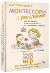 Монтессори с рождения. Как воспитать самостоятельного и гармоничного ребенка — Книги для родителей