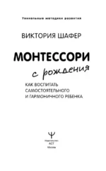 Монтессори с рождения. Как воспитать самостоятельного и гармоничного ребенка — изображение 3