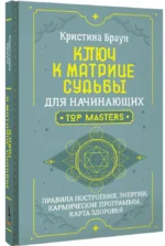 Ключ к Матрице судьбы для начинающих. Правила построения, энергии, кармические программы, карта здоровья — изображение 2