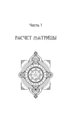 Ключ к Матрице судьбы для начинающих. Правила построения, энергии, кармические программы, карта здоровья — изображение 14