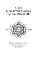 Ключ к Матрице судьбы для начинающих. Правила построения, энергии, кармические программы, карта здоровья — изображение 9