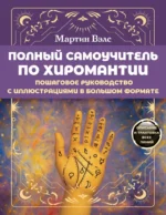 Полный самоучитель по хиромантии. Пошаговое руководство с иллюстрациями в большом формате. Мартин Вэлс