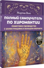 Полный самоучитель по хиромантии. Пошаговое руководство с иллюстрациями в большом формате — изображение 2