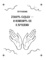 Полный самоучитель по хиромантии. Пошаговое руководство с иллюстрациями в большом формате — изображение 11