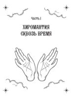 Полный самоучитель по хиромантии. Пошаговое руководство с иллюстрациями в большом формате — изображение 17