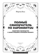 Полный самоучитель по хиромантии. Пошаговое руководство с иллюстрациями в большом формате — изображение 4