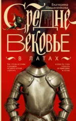 Средневековье в латах. Екатерина Мишаненкова