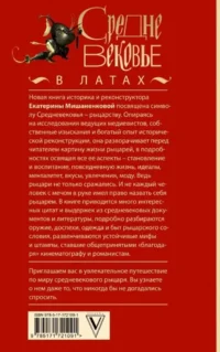 Средневековье в латах — Всемирная история