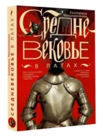 Средневековье в латах — изображение 3