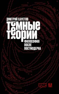 Тёмные теории. Философия после постмодерна. Дмитрий Хаустов