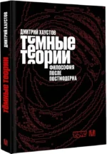 Тёмные теории. Философия после постмодерна — изображение 2