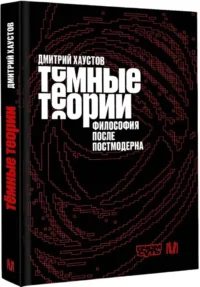 Тёмные теории. Философия после постмодерна — Философия
