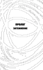Тёмные теории. Философия после постмодерна — изображение 11